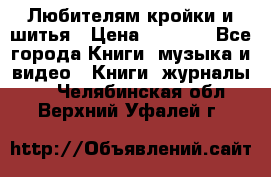 Любителям кройки и шитья › Цена ­ 2 500 - Все города Книги, музыка и видео » Книги, журналы   . Челябинская обл.,Верхний Уфалей г.